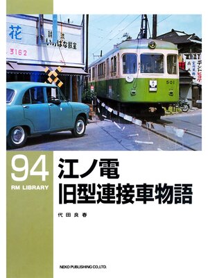 cover image of 江ノ電旧型連接車物語